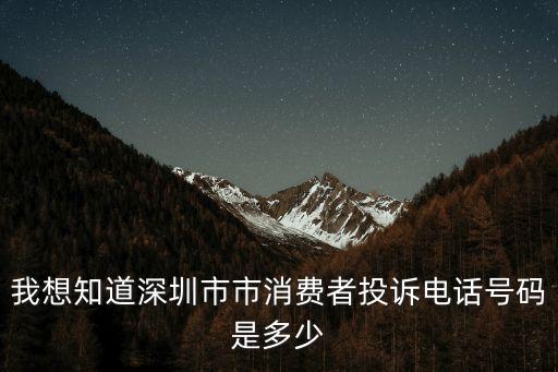 我想知道深圳市市消費(fèi)者投訴電話號(hào)碼是多少