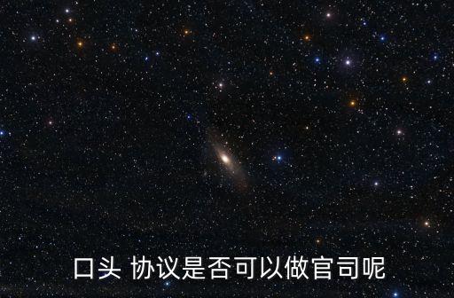 口頭協(xié)議糾紛打官司成功率,打官司口頭協(xié)議有錄音算不算