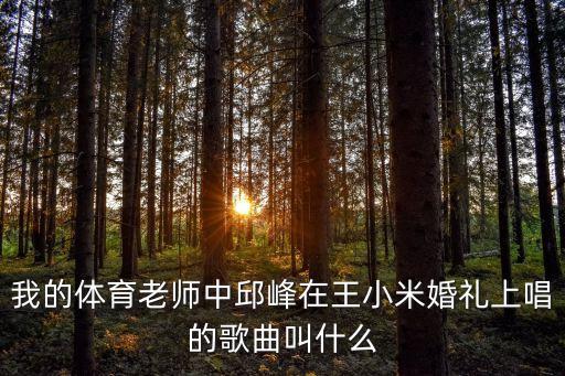 邱峰，邱峰難道是真的