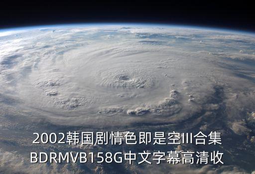 外遇2，2002韓國劇情色即是空III合集BDRMVB158G中文字幕高清收