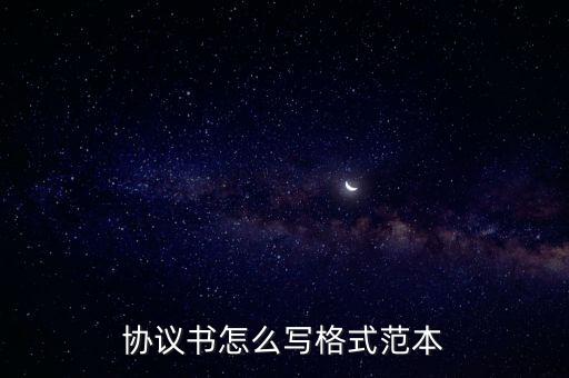 協(xié)議書(shū)怎么寫(xiě)格式范本
