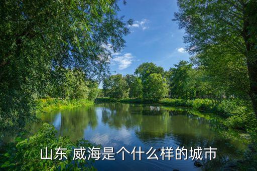 威海屬于哪個(gè)省,威海旅游攻略必去景點(diǎn)