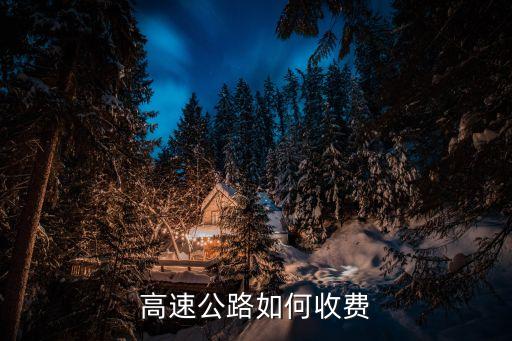高速公路如何收費(fèi)