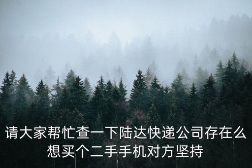陸達(dá)，臺(tái)灣陸達(dá)快遞