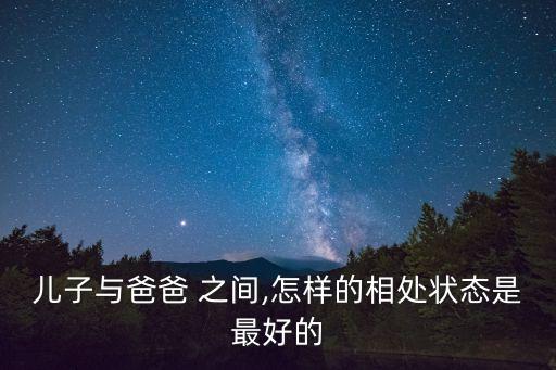 父子之間