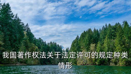 我國著作權(quán)法關(guān)于法定許可的規(guī)定種類情形