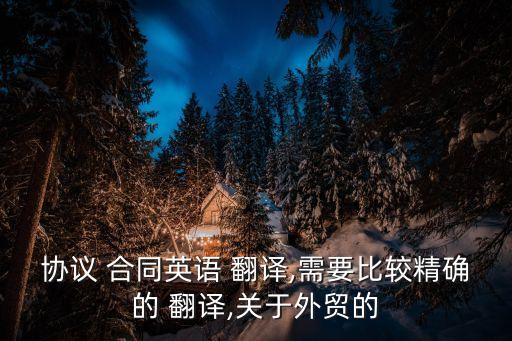協(xié)議 合同英語 翻譯,需要比較精確的 翻譯,關(guān)于外貿(mào)的