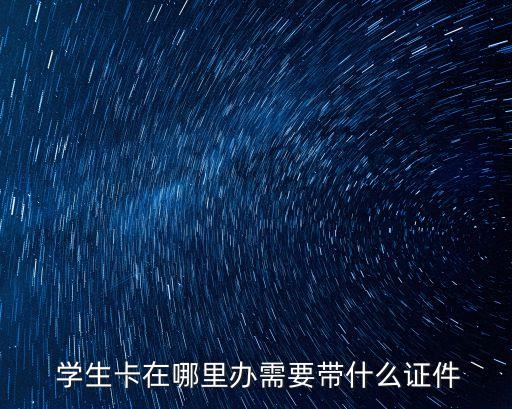學(xué)生卡
