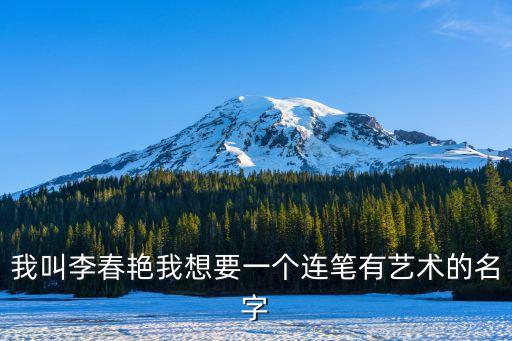 李春艷，我叫李春艷我想要一個(gè)連筆有藝術(shù)的名字