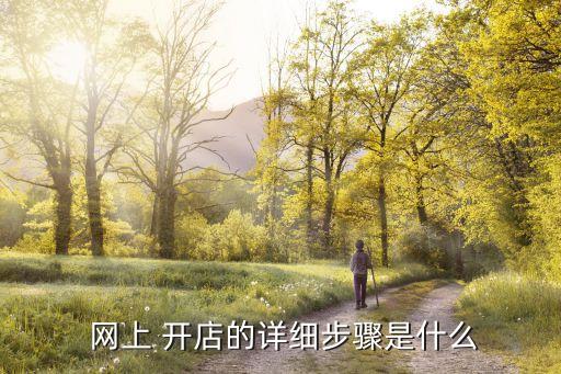 網(wǎng)上開(kāi)店怎么開(kāi),怎么申請(qǐng)網(wǎng)上店鋪