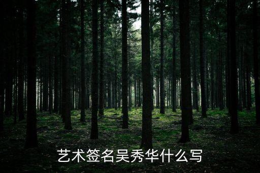 吳秀華，藝術(shù)簽名吳秀華什么寫