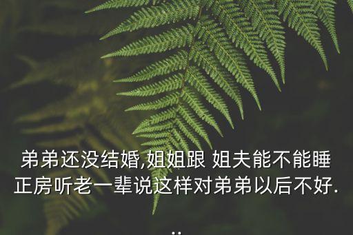 姐夫不可以