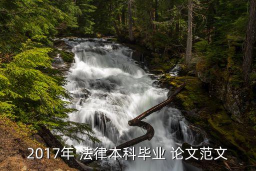 有關(guān)法律的論文