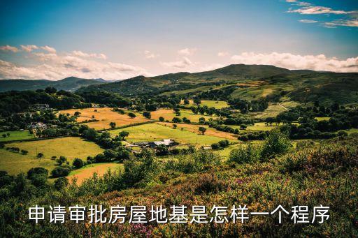 申請(qǐng)審批房屋地基是怎樣一個(gè)程序