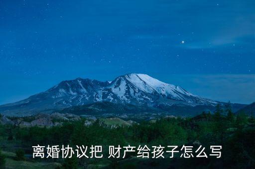 財(cái)產(chǎn)贈(zèng)與子女協(xié)議書怎么寫才有效,父母贈(zèng)與子女財(cái)產(chǎn)協(xié)議書