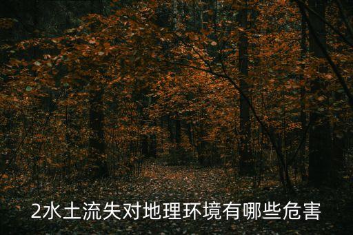 水土流失的危害，黃土高原水土流失的主要危害
