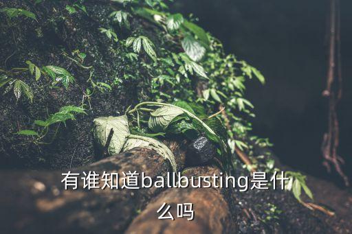 女王踢襠