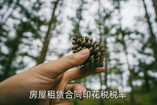房屋租賃合同印花稅稅率