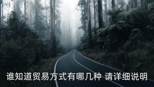 貿(mào)易方式有哪幾種，貿(mào)易方式有哪些
