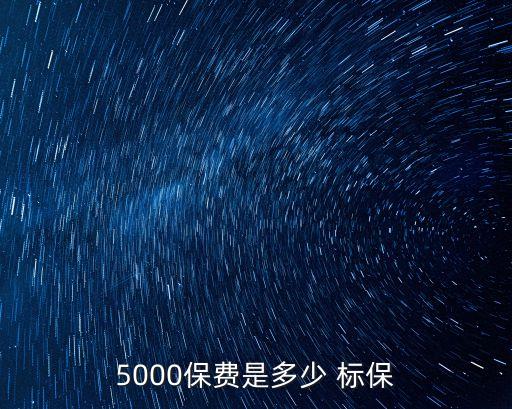 標(biāo)保,二開(kāi)自動(dòng)穩(wěn)定的標(biāo)準(zhǔn)是,客戶(hù)達(dá)標(biāo)累計(jì)標(biāo)保