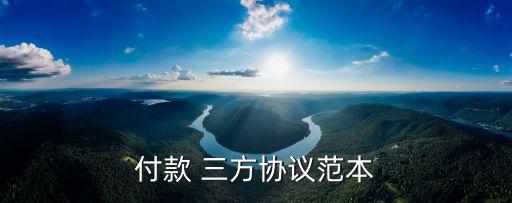 三方協(xié)議書(shū)填寫(xiě)模板,應(yīng)屆生簽了三方協(xié)議可以毀約嗎