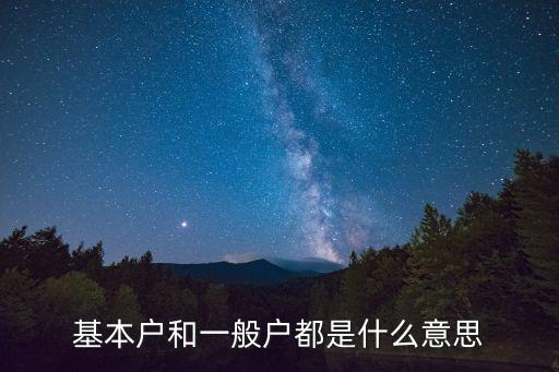 基本戶和一般戶，企業(yè)的一般戶和基本戶有什么區(qū)別