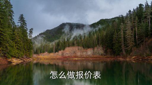 怎么做報(bào)價(jià)表