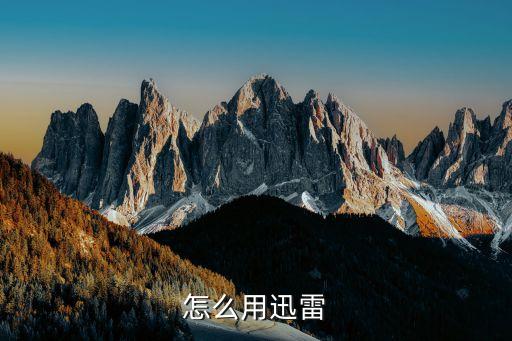 汛雷,迅雷下載鏈接