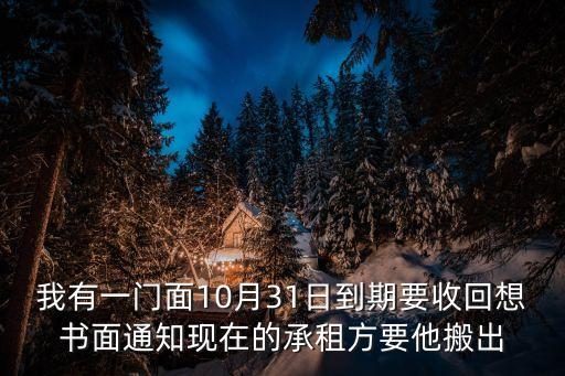 催租通知函，我有一門面10月31日到期要收回想書面通知現(xiàn)在的承租方要他搬出