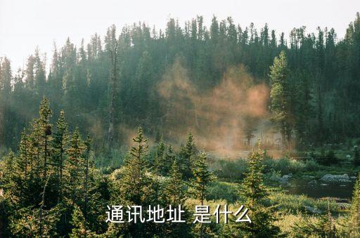 通訊地址 是什么