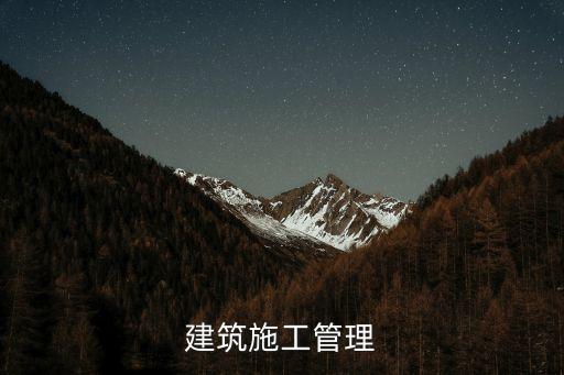 建筑施工管理，建筑工程管理是干什么的
