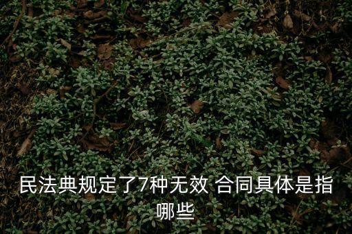 損害國家的合同有哪些法律