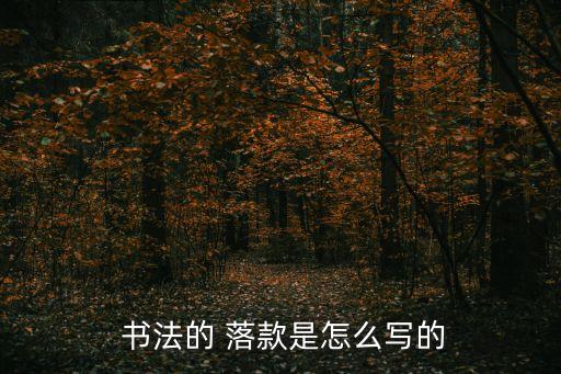 書法作品怎么落款,2023年6月書法作品怎么落款