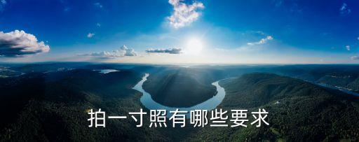 證件照的要求，拍一寸照有哪些要求