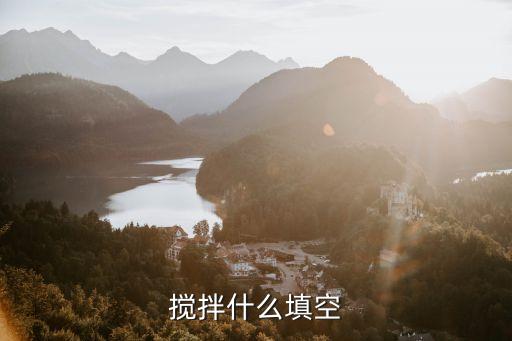 攪拌怎么寫，混凝土配合比原始記錄上的攪拌方法和振搗方法怎么填