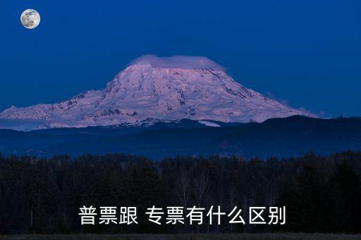 專票和普票的區(qū)別,開具專票和普票的區(qū)別