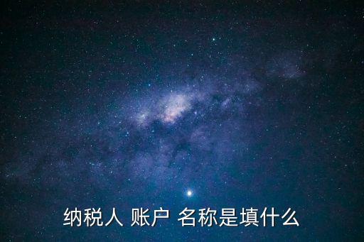 賬戶名稱怎么填,steam賬戶名稱怎么填