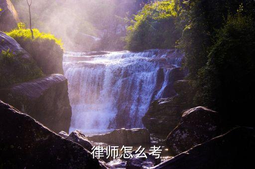 律師怎么考
