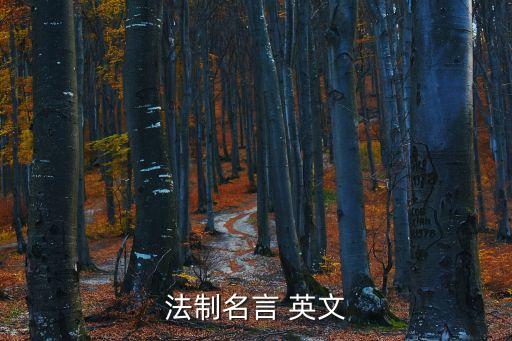 法制名言 英文
