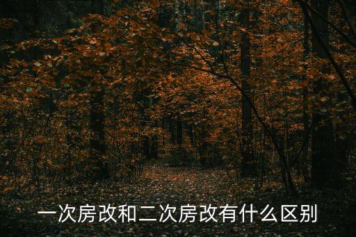 一次房改和二次房改有什么區(qū)別