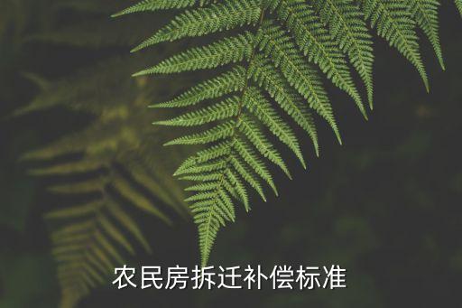 農(nóng)民房拆遷補(bǔ)償標(biāo)準(zhǔn)