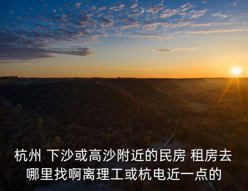 下沙租房