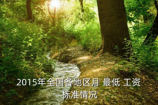 2015年全國各地區(qū)月 最低 工資 標(biāo)準情況