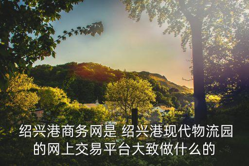 紹興港
