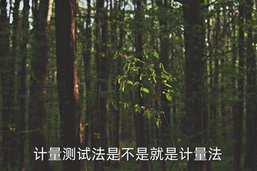 計量法，我國計量法規(guī)定計量檢定必須遵照進行