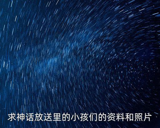 毛智慧，求神話放送里的小孩們的資料和照片
