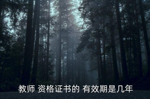 教師資格證有效期多久,學校認證的教師資格證有效期多久