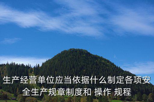 安全生產(chǎn)操作規(guī)程,企業(yè)常用安全生產(chǎn)操作規(guī)程