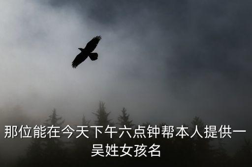 吳丹萍，姓吳含草和水的女孩名字2015年5月出生的