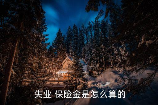 失業(yè)保險金
